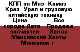 КПП на Маз, Камаз, Краз, Урал и грузовую китайскую технику. › Цена ­ 125 000 - Все города Авто » Продажа запчастей   . Ханты-Мансийский,Ханты-Мансийск г.